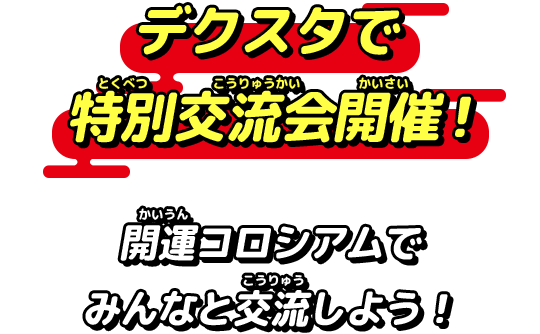 デクスタで特別交流会開催！開運コロシアムでみんなと交流しよう！