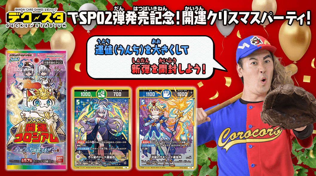 SP02弾発売記念！開運クリスマスパーティ！運値（うんち）を大きくして新弾を開封しよう！