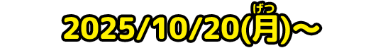 2025/10/20(月)～