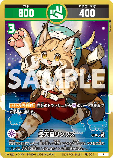 冬天星リンクス