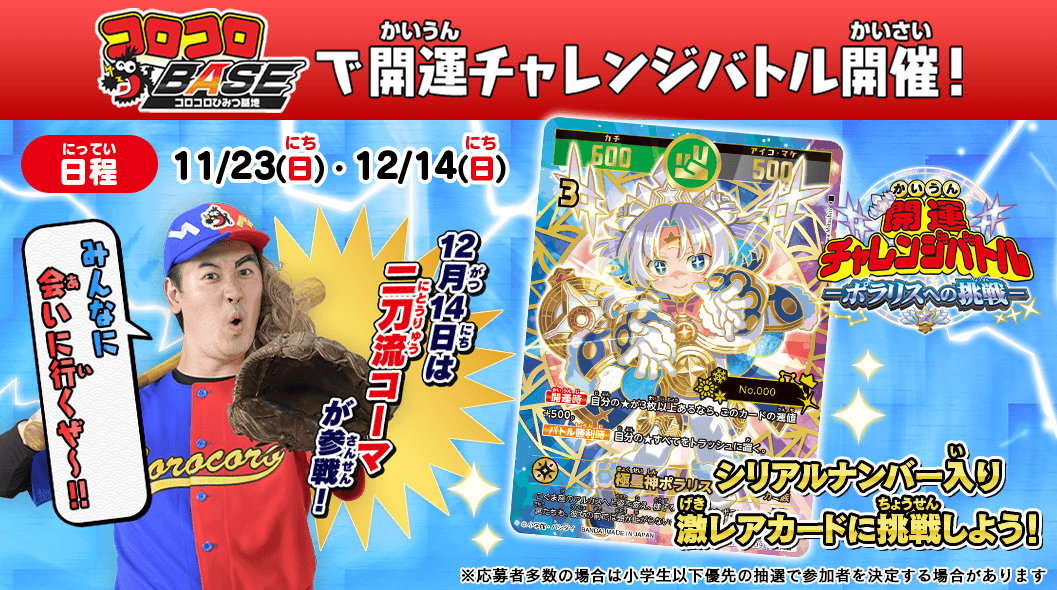 コロコロBASEで開運チャレンジバトル-ポラリスへの挑戦-開催！
