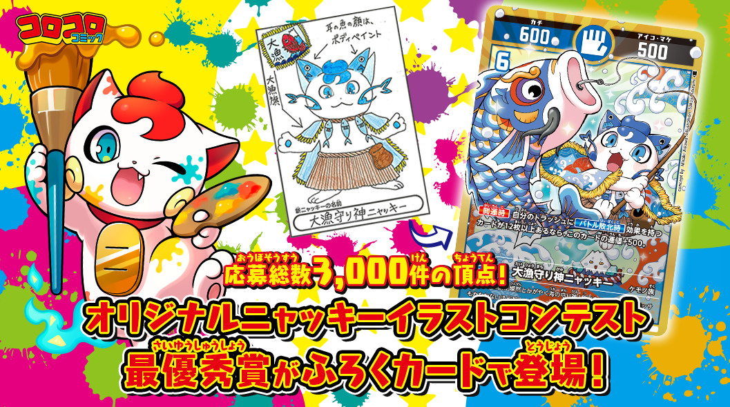 オリジナルニャッキーイラストコンテスト最優秀賞がふろくカードで登場！