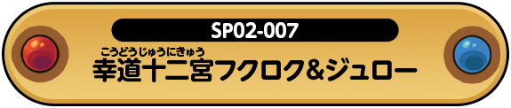 幸道十二宮フクロク＆ジュロー