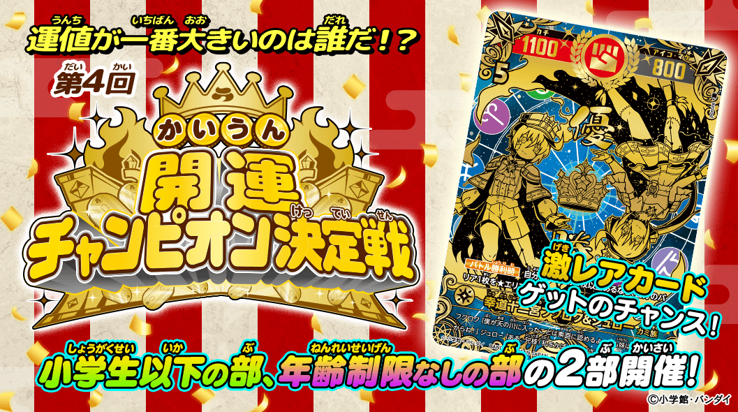 2026年の運勢を占う運値（うんち）くらべ！「第4回チャンピオン決定戦」開催！