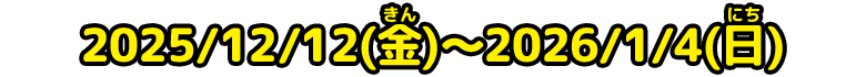 応募期間：2025/12/12(金)～2026/1/4(日)