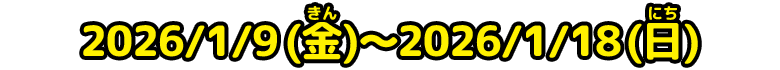 応募期間：2026/1/9(金)～2026/1/18(日)
