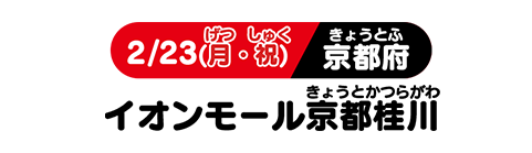 2/23(月・祝) 京都府 イオンモール京都桂川