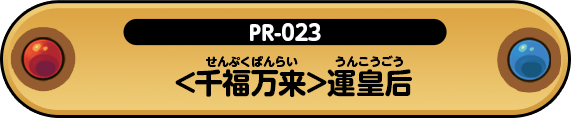 <千福万来>運皇后