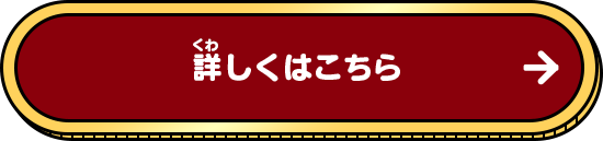 詳しくはこちら