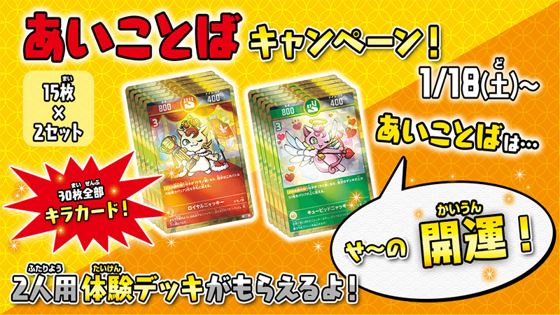 2人用体験デッキがもらえる！あいことばキャンペーン開催決定！！