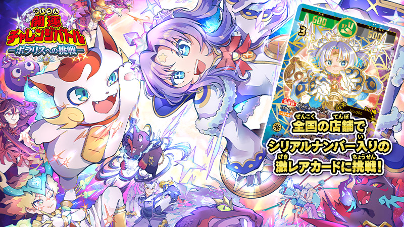 激レアカードをゲットしよう！開運チャレンジバトル-ポラリスへの挑戦-　開幕！