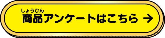 商品アンケートはこちら