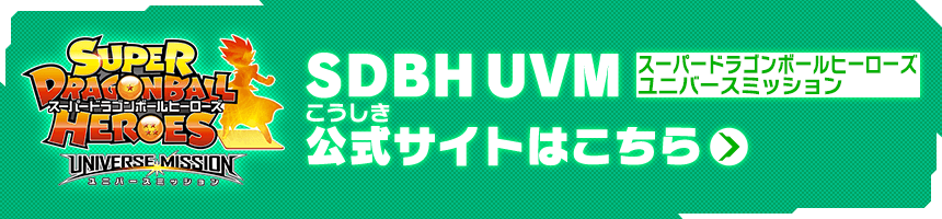 SDBH ユニバースミッション公式サイトはこちら