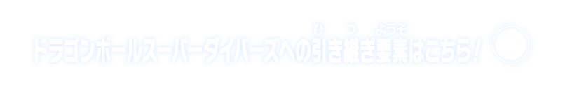 ドラゴンボールスーパーダイバーズへの引継ぎ要素はこちら！