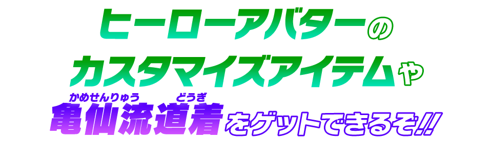 ヒーローアバターのカスタマイズアイテムや亀仙流道着をゲットできるぞ！！