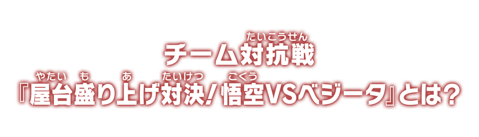 チーム対抗戦『屋台盛り上げ対決！悟空VSベジータ』とは？