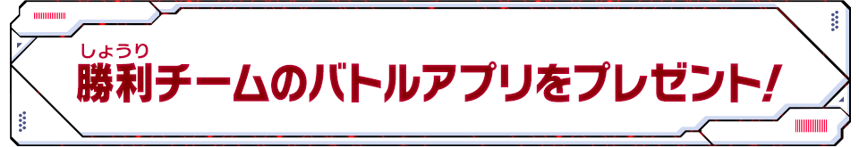 勝利チームのバトルアプリをプレゼント！