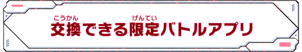 交換できる限定アプリ