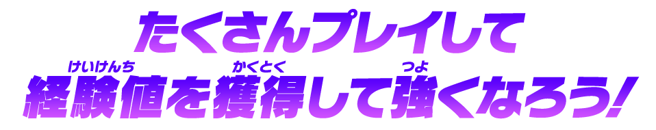 経験値を獲得して強くなろう！