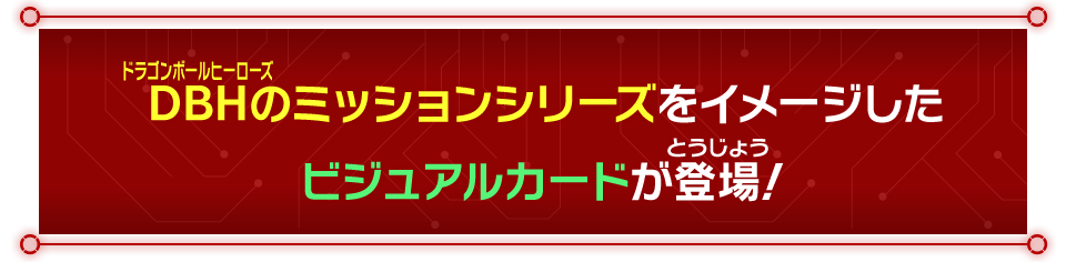 DBHのミッションシリーズをイメージしたビジュアルカードが登場！