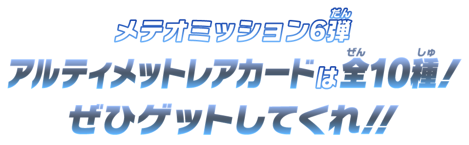 メテオミッション6弾 アルティメットレアカードは全10種！ぜひゲットしてくれ!!