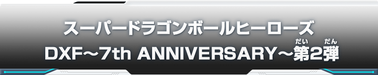 スーパードラゴンボールヒーローズ DXF～7th ANNIVERSARY～第2弾