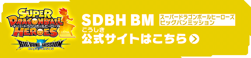 SDBH ビッグバンミッション公式サイトはこちら