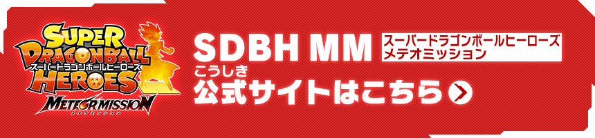 SDBH メテオミッション公式サイトはこちら