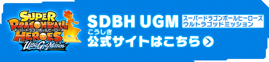 SDBH ウルトラゴッドミッション公式サイトはこちら