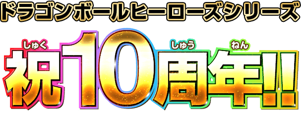 ドラゴンボールヒーローズ祝10周年!!