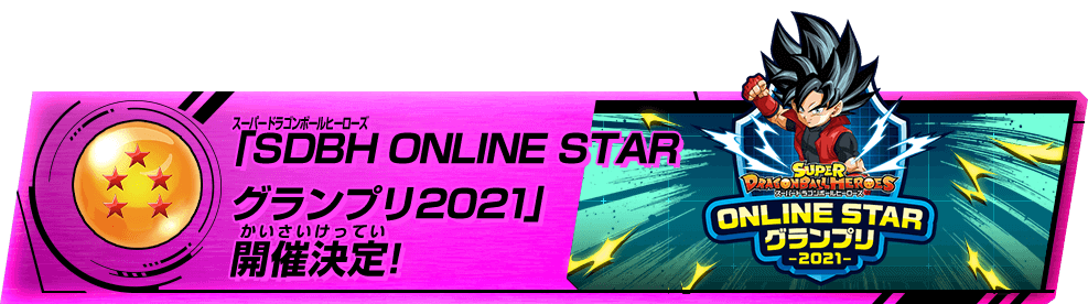 「SDBH ONLINE STAR グランプリ2021」開催決定!