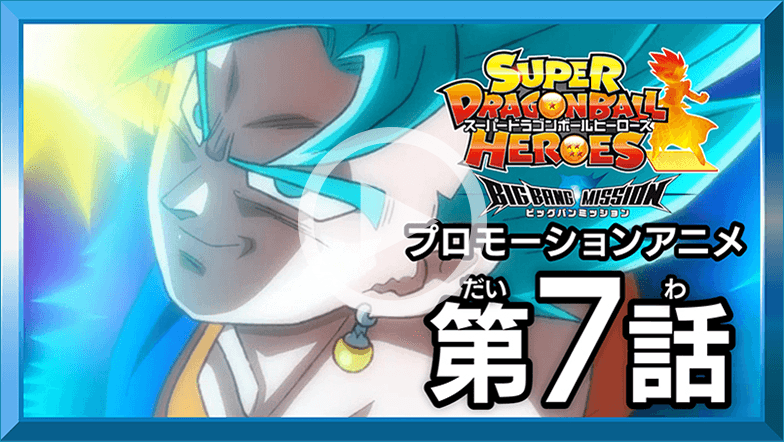 ムービー スーパードラゴンボールヒーローズ ビッグバンミッションプロモーションアニメ Sdbh