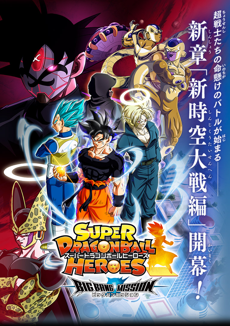 スーパードラゴンボールヒーローズ ビッグバンミッションプロモーションアニメ Sdbh