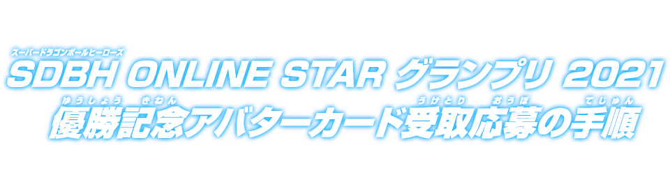 SDBH ONLINE STAR グランプリ 2021 優勝記念アバターカード受取応募の手順