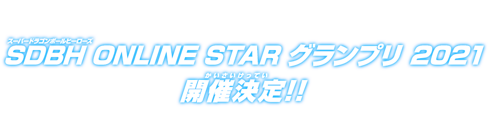SDBH ONLINE STAR グランプリ 2021 開催決定!!