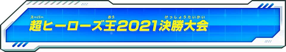 超ヒーローズ王2021決勝大会