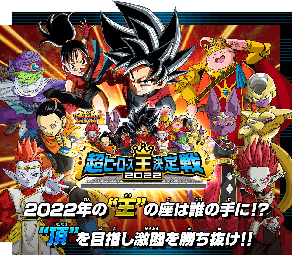 超ヒーローズ王決定戦2022 開催 - イベント | スーパードラゴンボール 