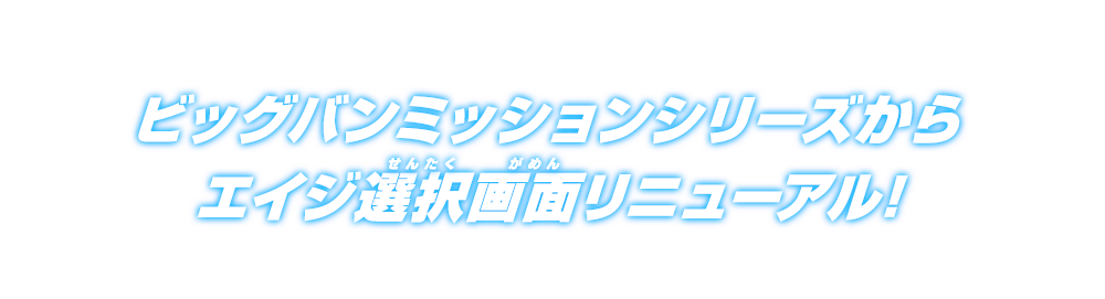 ビッグバンミッションシリーズからエイジ選択画面リニューアル!