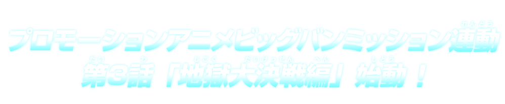 プロモーションアニメビッグバンミッション連動 第3話「地獄大決戦編」始動！