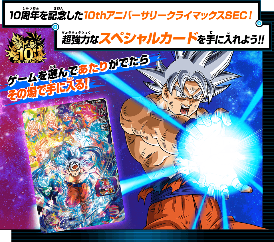 ドラゴンボールヒーローズ10周年記念 10thアニバーサリー 