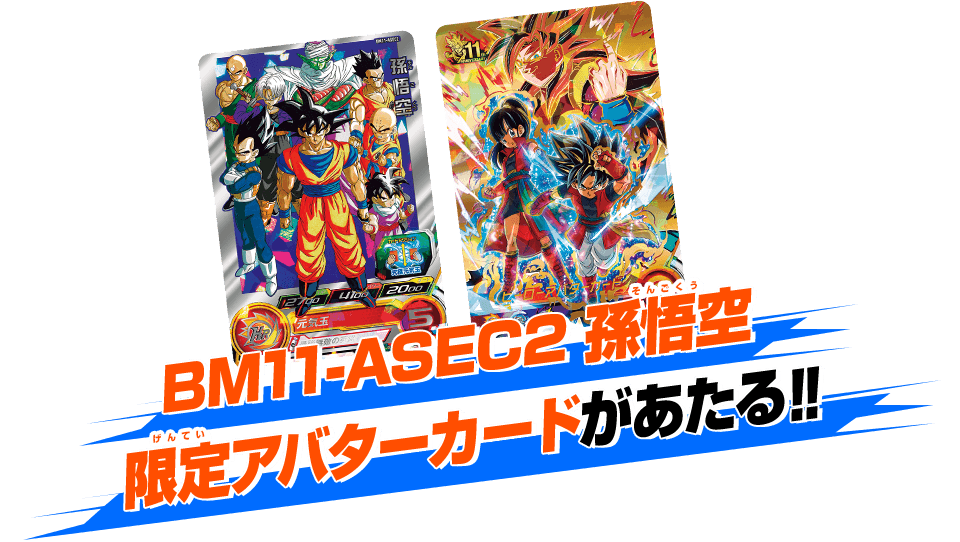 ドラゴンボールヒーローズシリーズ11周年記念 豪華２大キャンペーン開催決定 ニュース スーパードラゴンボールヒーローズ 公式サイト Sdbh