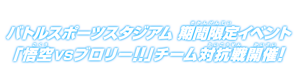 バトルスポーツスタジアム期間限定ミッション「悟空VSブロリー!!」チーム対抗戦開催！