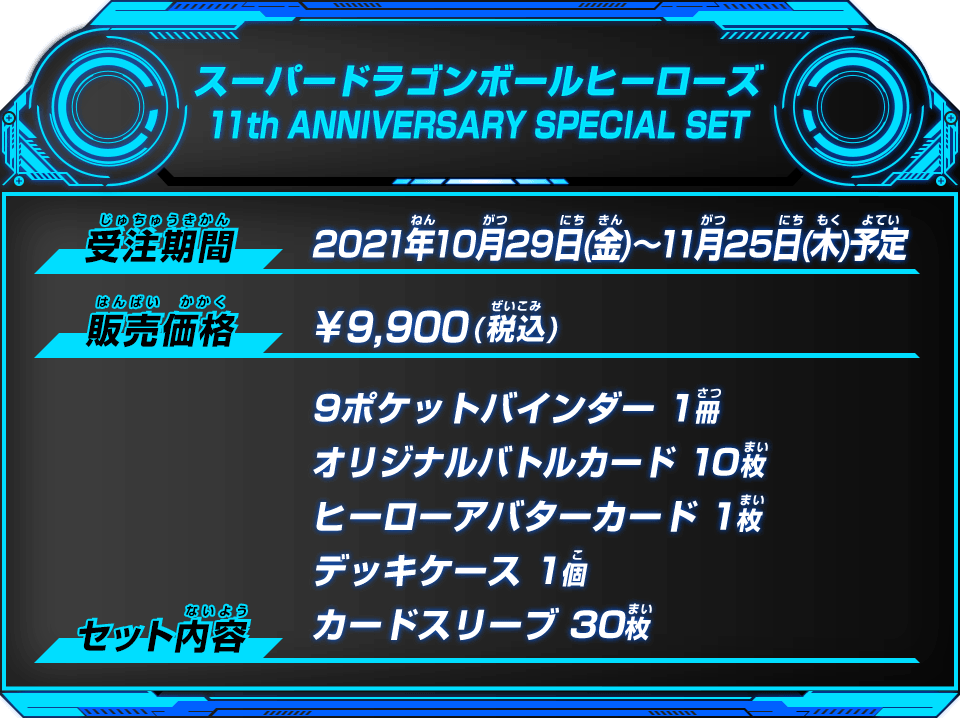 スーパードラゴンボールヒーローズ-11th ANNIVERSARY SPECIAL SET-