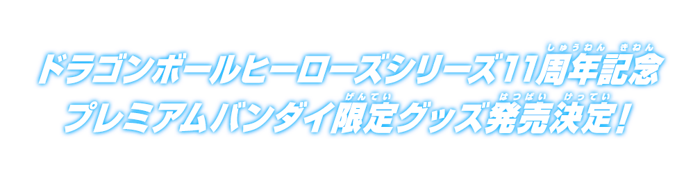 ドラゴンボールヒーローズシリーズ11周年記念プレミアムバンダイ限定グッズ発売決定！