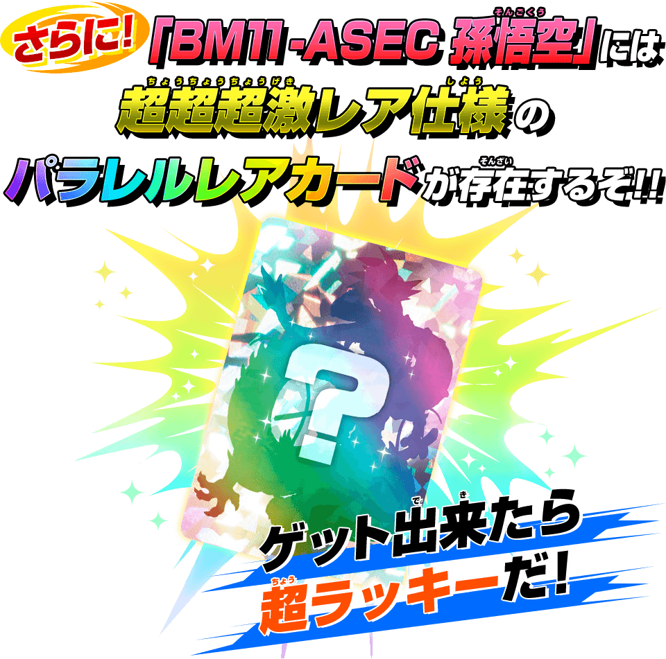 ドラゴンボールヒーローズ 孫悟空 シークレット パラレル BM11-ASEC