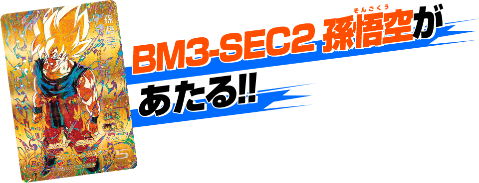 ビッグバンミッション9弾 あたるとすっげぇぞ ロマンsecカードゲットキャンペーン ニュース スーパードラゴンボールヒーローズ 公式サイト Sdbh