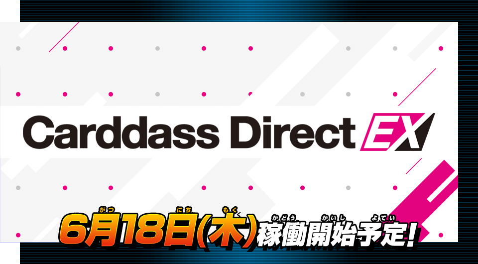 Carddass Direct EX 6月18日（木）稼働開始予定!