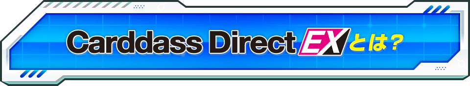 Carddass Direct EX とは?