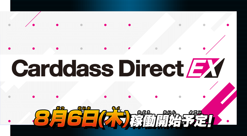 Carddass Direct EX 8月6日（木）稼働開始予定!