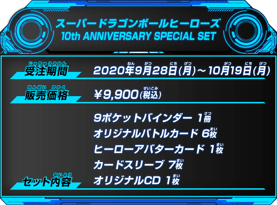 ドラゴンボールヒーローズシリーズ10周年記念 スーパードラゴンボール